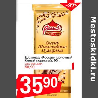 Акция - Шоколад "Россия" молочный белый пористый