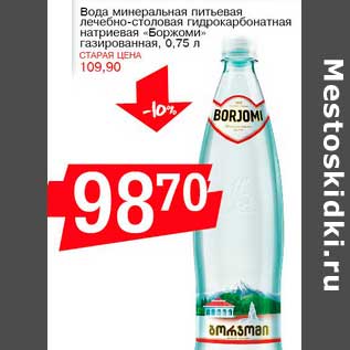 Акция - Вола минеральная питьевая лечебно-столовая гидрокарбонатная натриевая "Боржоми"