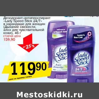 Акция - Дезодорант-антиперспирант "Lady Speed Stick 24/7" в карандаше для женщин (Дыхание свежести, алоэ для чувствительной кожи)