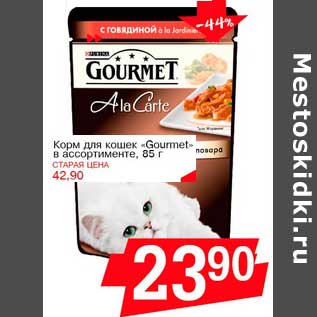 Акция - Корм для кошек "Gourmet"