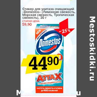 Акция - Стикер для унитаза очищающий "Domestos" (лимонная свежесть, Морская свежесть, Тропическая свежесть)