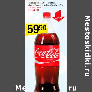 Акция - Газированный напиток "Coca-Cola", "Fanta", "Sprite"