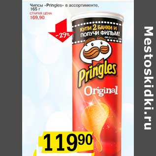 Акция - Чипсы "Pringles"