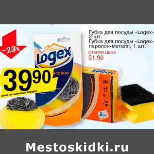 Акция - Губка для посуды "Logex" 2 шт./Губка для посуды "Logex" паролон-металл, 1 шт.