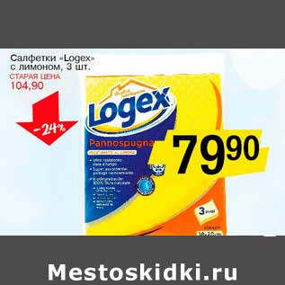 Акция - Салфетки "Logex" c лимоном