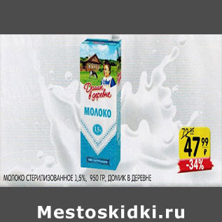 Акция - Молоко стерилизованное 1,5% Домик в деревне