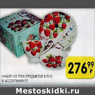 Акция - Нбор из трех предметов в п/у