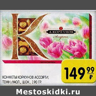 Акция - Конфеты Коркунов ассорти