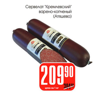 Акция - Сервелат Кремлевский Атяшево