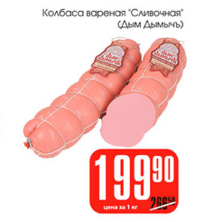 Акция - Колбаса Сливочная Дым Дымыч