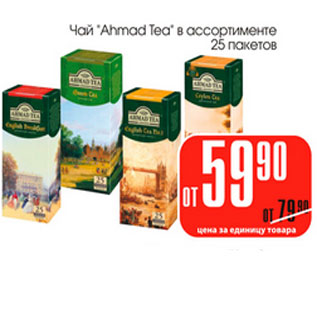 Акция - Чай Ahmad Tea