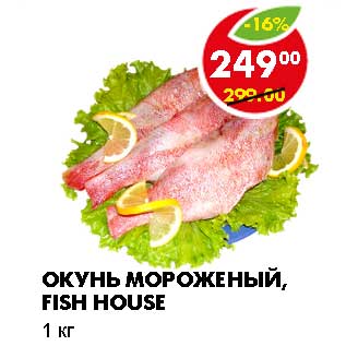 Акция - ОКУНЬ МОРОЖЕНЫЙ, FISH HOUSE