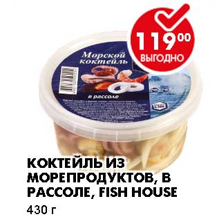 Акция - КОКТЕЙЛЬ ИЗ МОРЕПРОДУКТОВ, В РАССОЛЕ, FISH HOUSE