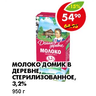 Акция - МОЛОКО ДОМИК В ДЕРЕВНЕ, СТЕРИЛИЗОВАННОЕ, 3,2%