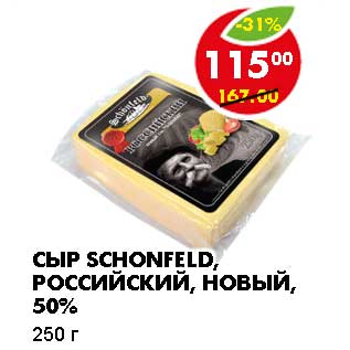 Акция - СЫР SCHONFELD, РОССИЙСКИЙ, НОВЫЙ, 50%