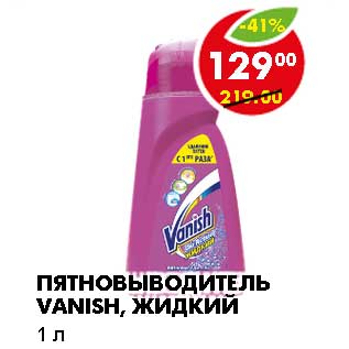Акция - ПЯТНОВЫВОДИТЕЛЬ VANISH, ЖИДКИЙ