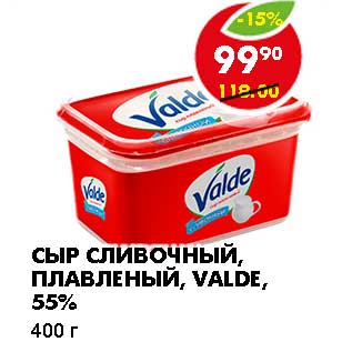 Акция - СЫР СЛИВОЧНЫЙ, ПЛАВЛЕНЫЙ, VALDE, 55%