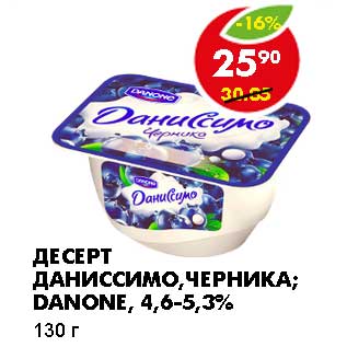 Акция - ДЕСЕРТ ДАНИССИМО, ЧЕРНИКА; DANONE, 4,6-5,3%
