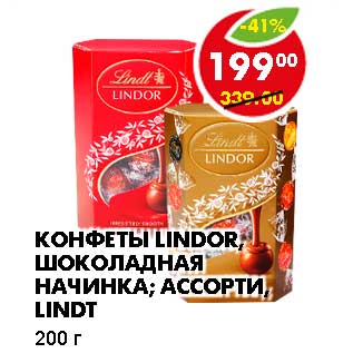 Акция - КОНФЕТЫ LINDOR, ШОКОЛАДНАЯ НАЧИНКА; АССОРТИ LINDT