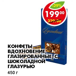 Акция - КОНФЕТЫ ВДОХНОВЕНИЕ, ГЛАЗИРОВАННЫЕ, С ШОКОЛАДНОЙ ГЛАЗУРЬЮ