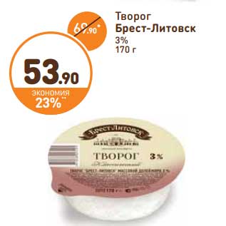 Акция - Творог Брест-Литовск 3%