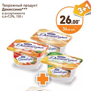 Акция - Творожный продукт Даниссимо 4,6-7,3%