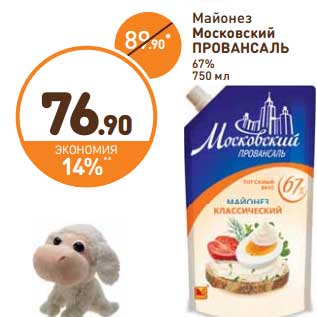 Акция - Майонез Московский Провансаль 67%