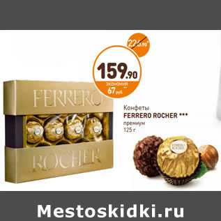 Акция - Конфеты Ferrero Rocher