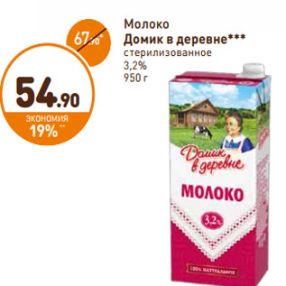 Акция - Молоко Домик в деревне стерилизованное 3,2%