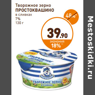 Акция - Творожное зерно Простоквашино в сливках 7%