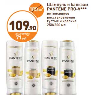 Акция - Шампунь и бальзам Pantene Pro-V