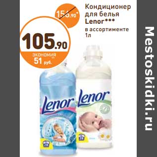 Акция - Кондиционер для белья Lenor