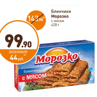 Акция - Блинчики Морозко с мясом