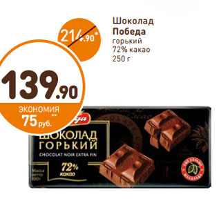 Акция - Шоколад Победа горький 72% какао
