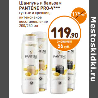 Акция - Шампунь и бальзам Pantene Pro-V