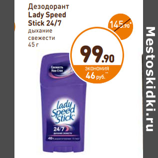 Акция - Дезодорант Lady Speed Stick 24/7