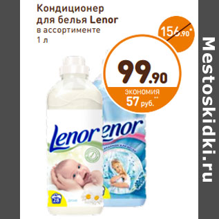 Акция - Кондиционер для белья Lenor