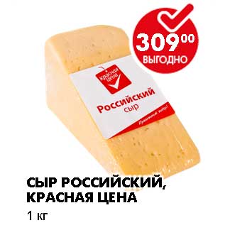 Акция - СЫР РОССИЙСКИЙ, КРАСНАЯ ЦЕНА