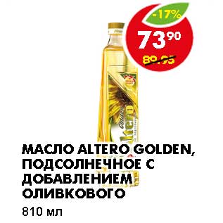 Акция - МАСЛО ALTERO GOLDEN, ПОДСОЛНЕЧНОЕ С ДОБАВЛЕНИЕМ ОЛИВКОВОГО