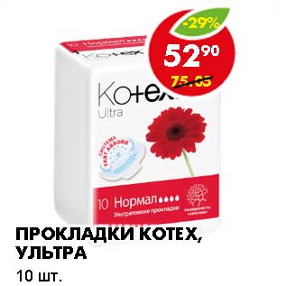 Акция - ПРОКЛАДКИ KOTEX, УЛЬТРА