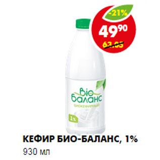 Акция - Кефир БИО-БАЛАНС, 1%