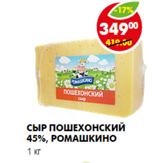 Акция - Сыр Пошехонский 45%, Ромашкино