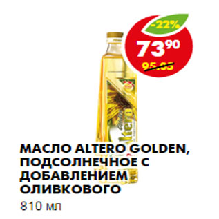 Акция - МАСЛО ALTERO GOLDEN, ПОДСОЛНЕЧНОЕ С ДОБАВЛЕНИЕМ ОЛИВКОВОГО