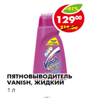 Акция - ПЯТНОВЫВОДИТЕЛЬ VANISH, ЖИДКИЙ