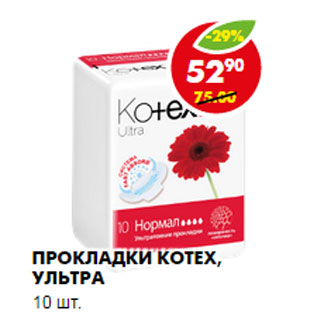 Акция - ПРОКЛАДКИ KOTEX, УЛЬТРА