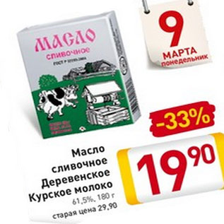 Акция - Масло сливочное Деревенское Курское молоко 61,5%