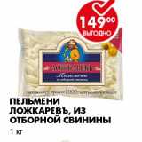 Магазин:Пятёрочка,Скидка:ПЕЛЬМЕНИ ЛОЖКАРЕВЪ, ИЗ ОТБОРНОЙ СВИНИНЫ