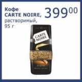 Магазин:Мой магазин,Скидка:Кофе Carte Noire 