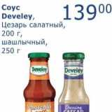 Магазин:Мой магазин,Скидка:Соус Develey, Цезарь салатный, 200 г, шашлычный, 250 г