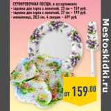 Сервировочная посуда, в ассортименте
